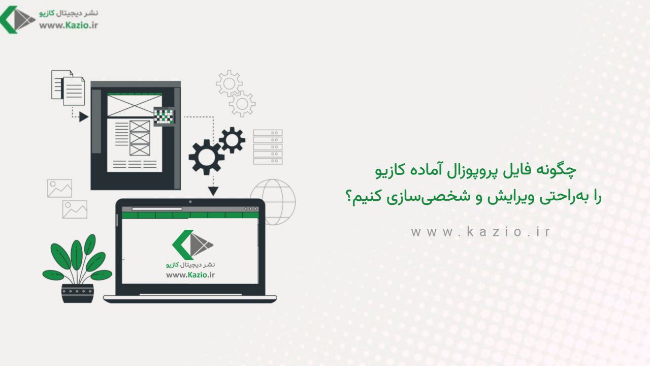 چگونه فایل پروپوزال آماده کازیو را به‌راحتی ویرایش و شخصی‌سازی کنیم؟