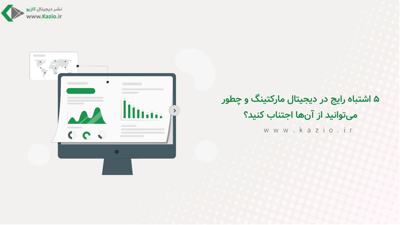 5 اشتباه رایج در دیجیتال مارکتینگ