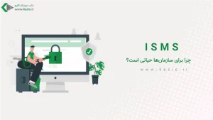 ISMS چیست و چرا برای سازمانها حیاتی است؟