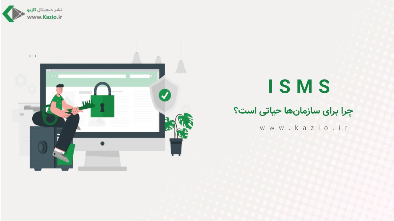 ISMS چیست و چرا برای سازمان‌ها حیاتی است؟