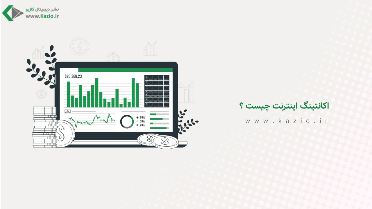اکانتینگ اینترنت چیست ؟