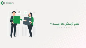 نظام آراستگی 5S چیست ؟