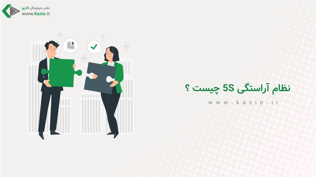 نظام آراستگی 5S چیست ؟