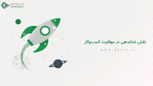 نقش شتابدهی در موفقیت کسب‌وکار