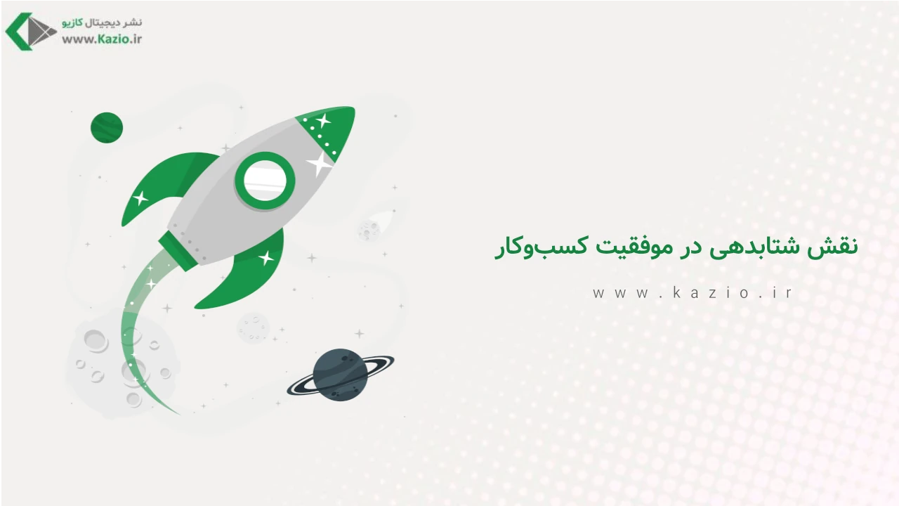 نقش شتابدهی در موفقیت کسب‌وکار