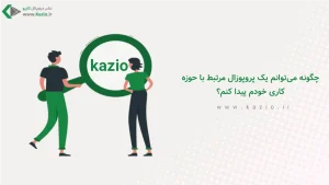 چگونه می‌توانم یک پروپوزال مرتبط با حوزه کاری خودم پیدا کنم؟