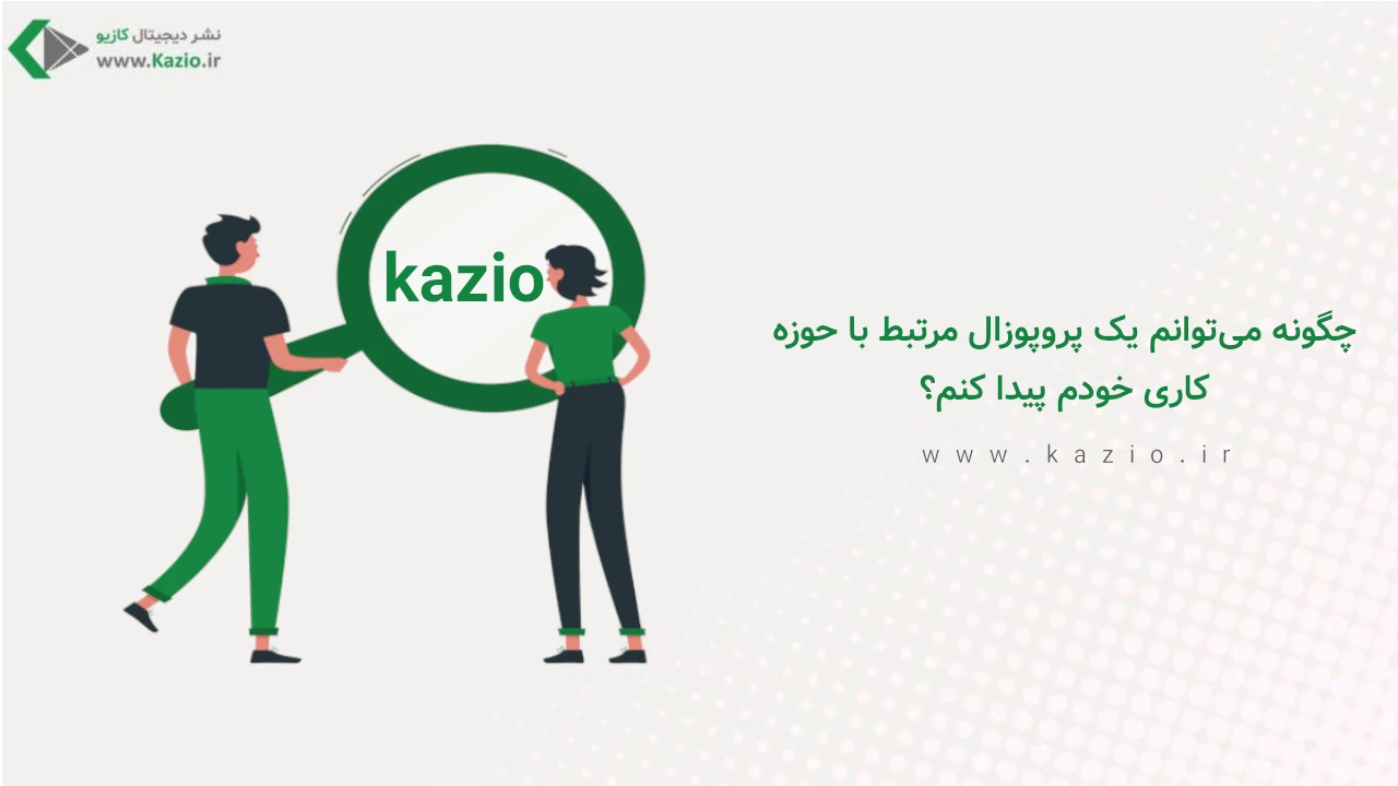 چگونه می‌توانم یک پروپوزال مرتبط با حوزه کاری خودم پیدا کنم؟