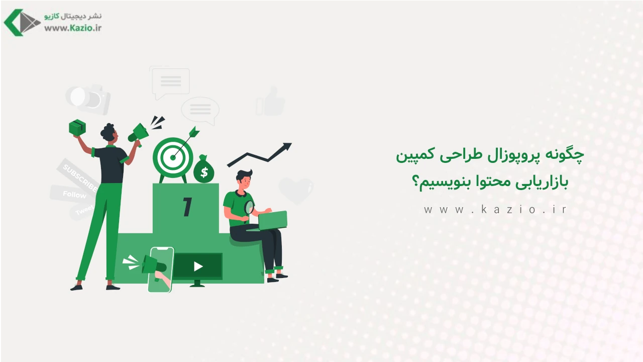 چگونه پروپوزال طراحی کمپین بازاریابی محتوا بنویسیم؟