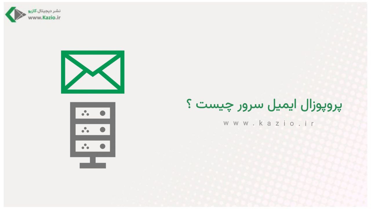 پروپوزال ایمیل سرور چیست و چرا اهمیت دارد؟