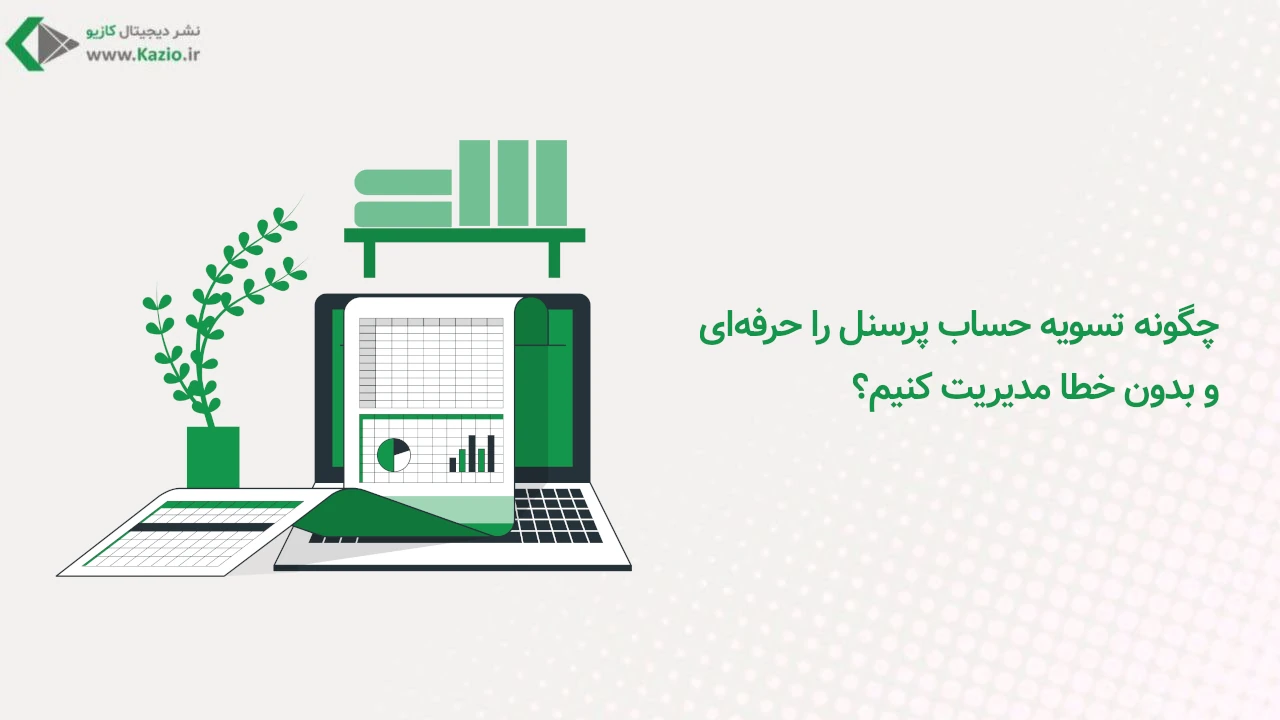 مدیریت تسویه حساب با پرسنل مبتنی بر اکسل
